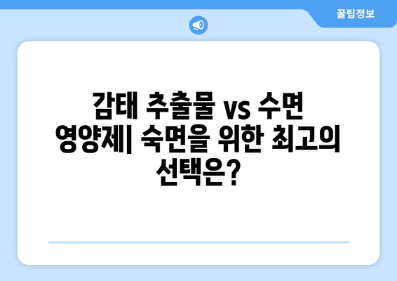 꿀잠을 위한 선택! 감태 추출물과 수면 영양제 비교분석 | 수면 개선, 숙면, 건강, 영양제