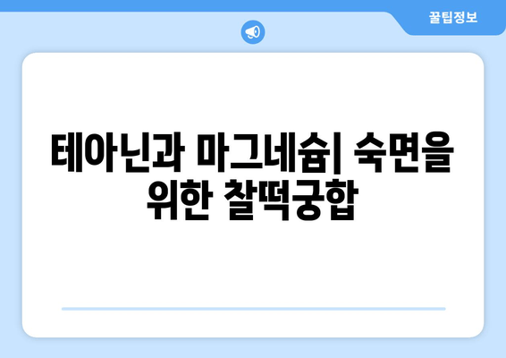 테아닌과 마그네슘으로 숙면 찾기| 수면장애 완화를 위한 효과적인 방법 | 수면 개선, 스트레스 해소, 건강 팁