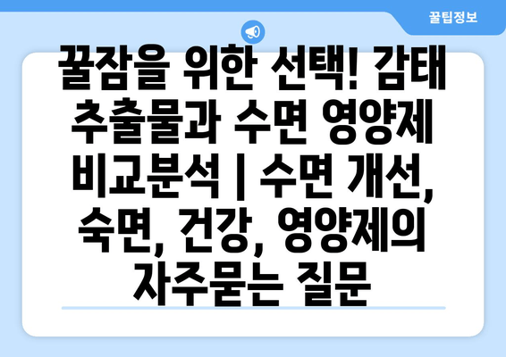 꿀잠을 위한 선택! 감태 추출물과 수면 영양제 비교분석 | 수면 개선, 숙면, 건강, 영양제