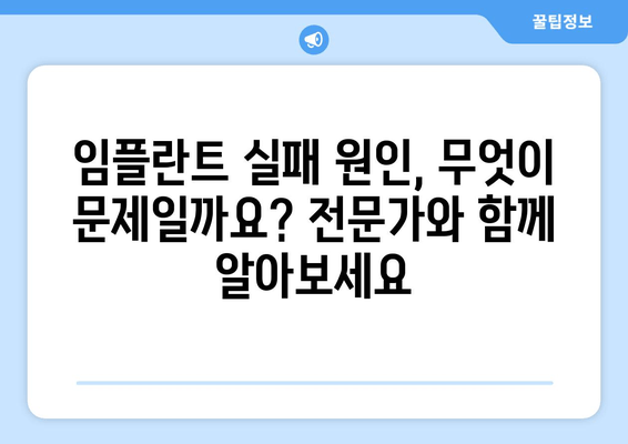 부평역 근처 저렴한 임플란트 치과| 식립 실패 원인 상담 & 성공적인 임플란트를 위한 팁 | 부평, 임플란트, 치과, 상담, 실패 원인, 성공 팁