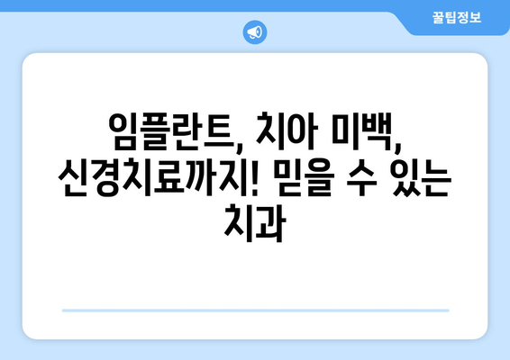 수원 근처 실력 있는 치과 추천| 꼼꼼한 진료와 뛰어난 기술력으로 입소문 난 곳 | 수원 치과, 치과 추천, 임플란트, 치아 미백,  신경치료