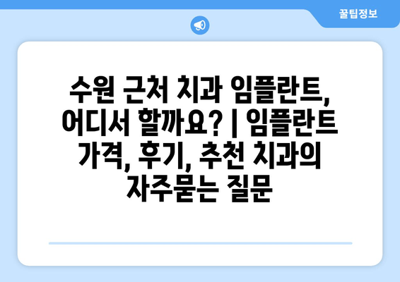 수원 근처 치과 임플란트, 어디서 할까요? | 임플란트 가격, 후기, 추천 치과