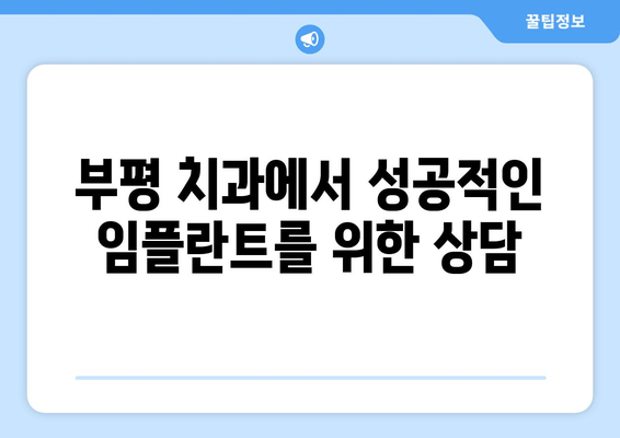 부평역 근처 치과 임플란트 실패 원인 상담| 성공적인 임플란트를 위한 해결책 | 임플란트 실패, 부평 치과, 상담, 임플란트 성공 팁