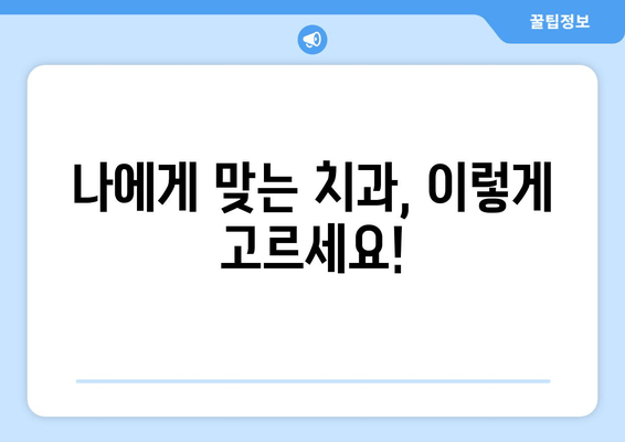 수유역 근처 치과 선택 가이드| 알아두면 좋은 중요한 팁 5가지 | 수유역, 치과 추천, 진료 예약, 치과 선택 팁