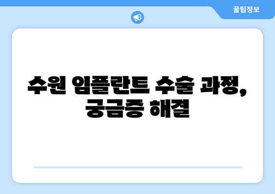 수원 안전한 임플란트 수술, 성공적인 선택을 위한 가이드 | 치과 추천, 임플란트 비용, 수술 과정, 후기