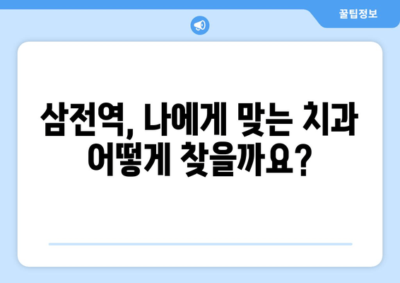 삼전역 치의학 박사의 전문 노하우 - 나에게 딱 맞는 치과 선택 가이드 | 삼전역, 치과, 치료, 전문의, 추천