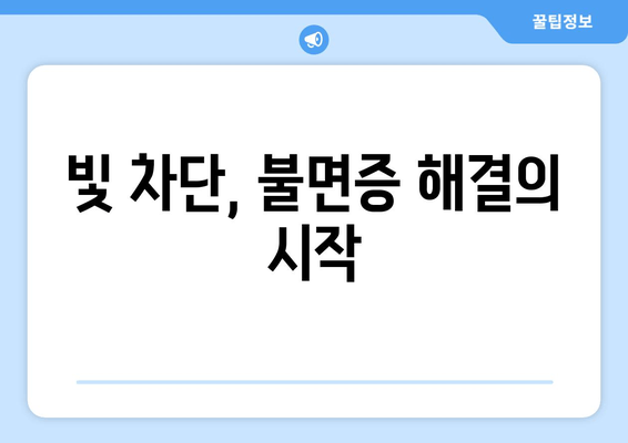 숙면을 위한 선택! 암막 커튼으로 불면증 이겨내기 | 불면증 해결, 깊은 잠, 수면 개선, 암막 커튼 효과