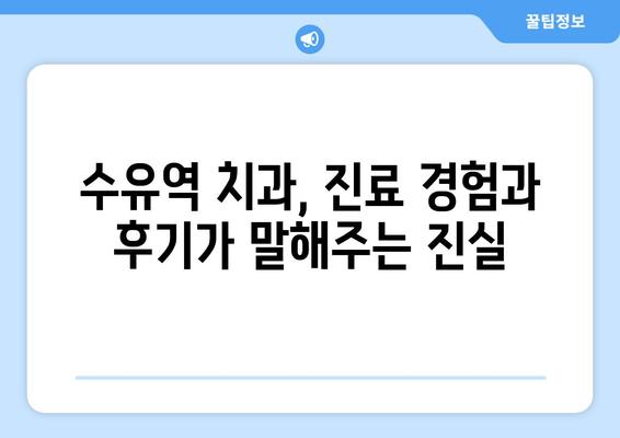 수유역 근처 치과 선택 가이드| 꼼꼼하게 체크해야 할 5가지 | 수유역 치과, 치과 추천, 치과 선택 팁