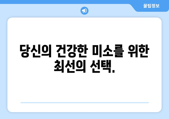 교대역 근처 양심적인 진료, [치과 이름]에서 만나보세요 | 교대역 치과, 양심 진료, 믿을 수 있는 치과