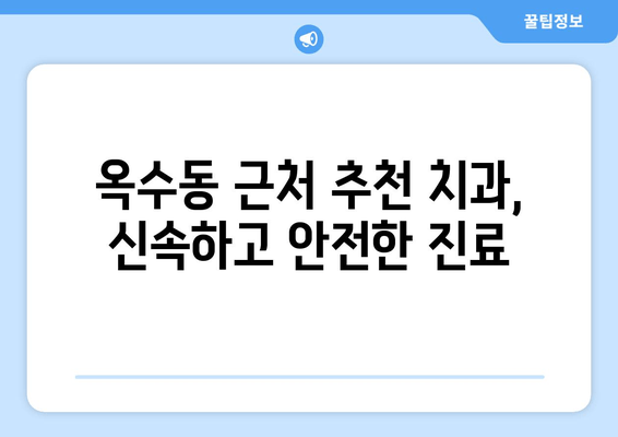 옥수동 근처 치과| 갑작스러운 얼굴 붓기와 통증, 어떻게 해야 할까요? | 응급 치료, 치과 추천, 진료 예약
