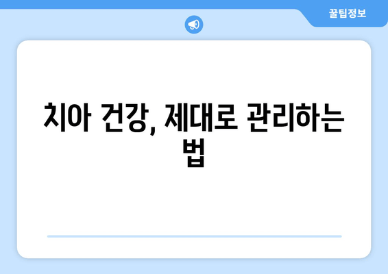 임플란트보다 소중한 나의 자연치아, 건강하게 지키는 5가지 방법 | 치아 건강, 자연치아 보존, 치과 관리, 구강 관리