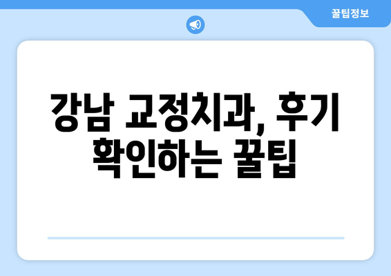 강남 근처 교정치과 선택 가이드| 꼭 알아야 할 특징 5가지 | 교정, 치과, 강남, 추천