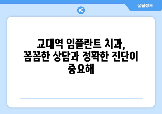 교대역 근처 임플란트 잘하는 치과 찾기| 강세 기관 & 추천 정보 | 교대역, 임플란트, 치과, 추천, 정보