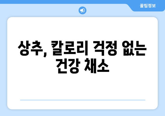 상추, 칼로리는 낮고 숙면은 UP! | 상추의 효능, 칼로리, 섭취 방법