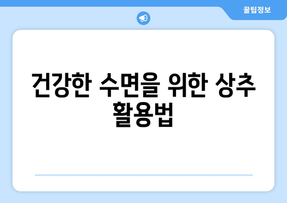 상추의 수면 개선 효과| 잠 못 이루는 밤, 상추가 도와줄 수 있다 | 수면 장애, 불면증, 건강 식단, 숙면 팁