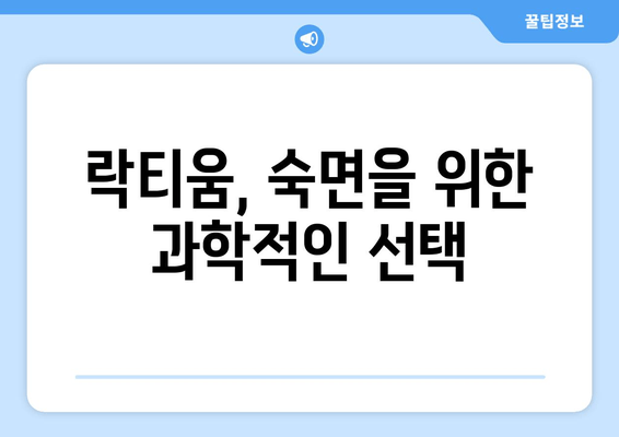 락티움 성분과 수면 개선 효과| 숙면을 위한 과학적 접근 | 수면장애, 멜라토닌, GABA, 스트레스 해소
