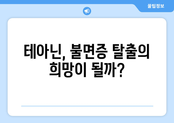 테아닌 영양제 후기| 수면 개선 효과 실제 경험 공유 | 테아닌, 수면, 불면증,  숙면, 영양제 후기
