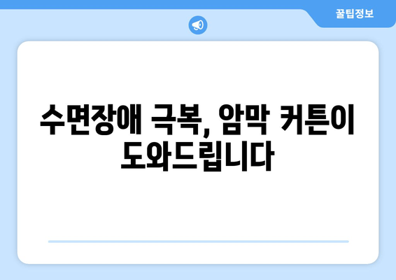 숙면을 위한 선택! 수면장애에 도움이 되는 암막 커튼 추천 | 숙면, 수면 개선, 암막 커튼, 수면장애 극복