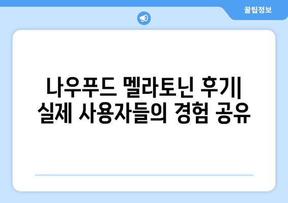 나우푸드 멜라토닌 수면 보조제| 불면증 극복,  숙면의 길을 열다 | 수면 개선, 멜라토닌 효능, 나우푸드 후기