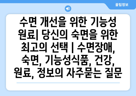 수면 개선을 위한 기능성 원료| 당신의 숙면을 위한 최고의 선택 | 수면장애, 숙면, 기능성식품, 건강, 원료, 정보