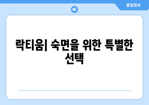 꿀잠을 위한 선택! 락티움 성분의 효능과 주의사항 | 수면 개선, 멜라토닌, 부작용, 섭취 방법