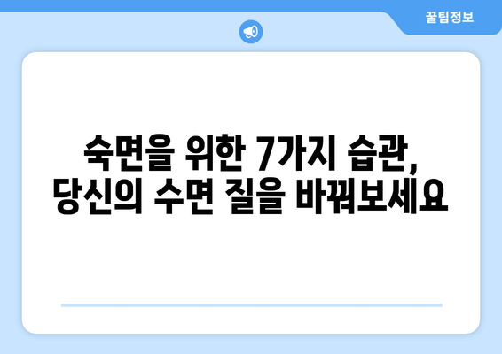 숙면을 위한 잠자는 습관 개선 가이드| 수면 질 향상을 위한 7가지 실천법 | 수면, 숙면, 수면장애, 잠자는 습관