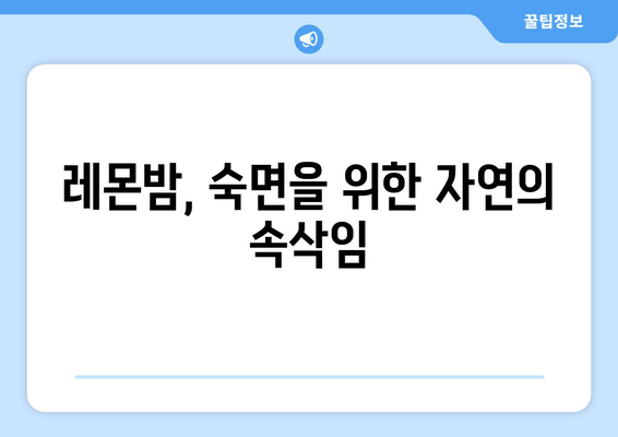 레몬밤의 속삭임| 수면을 돕는 데일리 플러스 | 숙면, 레몬밤 효능, 천연 수면제, 데일리 루틴