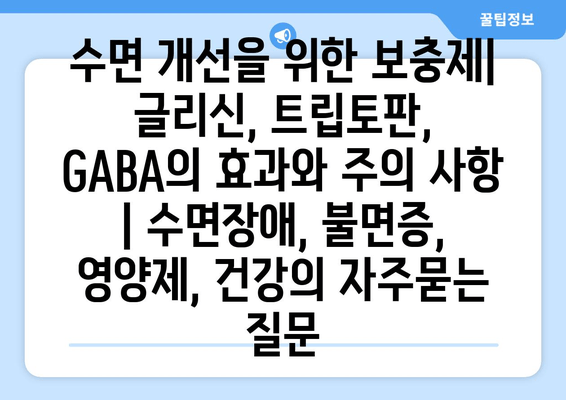 수면 개선을 위한 보충제| 글리신, 트립토판, GABA의 효과와 주의 사항 | 수면장애, 불면증, 영양제, 건강