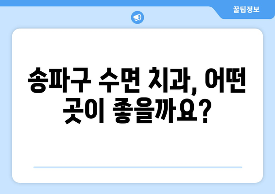 송파구 수면 치과, 편안한 치료와 함께 만족도 높이세요! | 수면 치료 장점, 추천 치과, 비용 정보