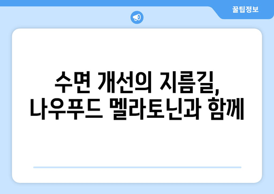 나우푸드 멜라토닌| 불면증 극복을 위한 효과적인 수면 보조제 | 수면 개선, 숙면, 나우푸드