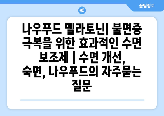 나우푸드 멜라토닌| 불면증 극복을 위한 효과적인 수면 보조제 | 수면 개선, 숙면, 나우푸드