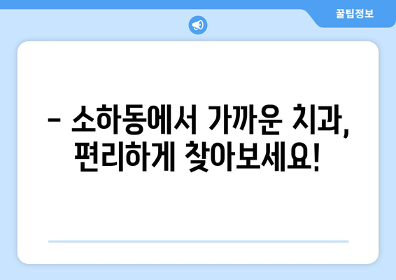소하동 근처 치과 찾기| 내게 딱 맞는 치과, 지금 바로 찾아보세요! | 소하동 치과, 치과 추천, 치과 예약