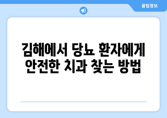 김해 근처 당뇨병 예방에 도움되는 치과 찾기 | 당뇨 환자, 치과 관리, 김해 치과 추천