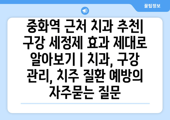 중화역 근처 치과 추천| 구강 세정제 효과 제대로 알아보기 | 치과, 구강 관리, 치주 질환 예방