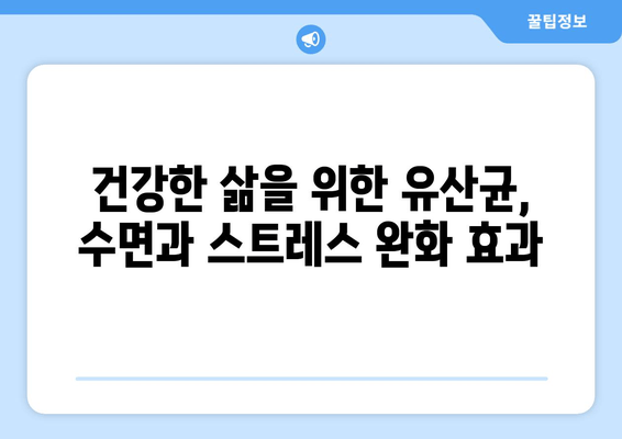 스트레스와 수면, 유산균이 해결책? 😴 | 수면 개선, 스트레스 완화, 유산균 효능, 건강 정보