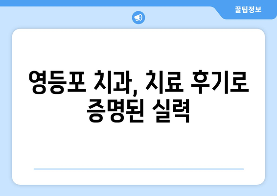 영등포 근처 치과, 강화된 치료 결과로 만족도 UP! | 치과 추천, 치료 후기, 가격 정보