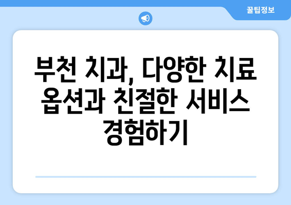 부천 근처 치과, 나에게 딱 맞는 구강 치료 찾기 | 맞춤 치료, 구강 건강, 부천 치과 추천