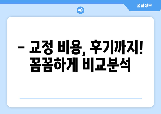 행신역 치과, 고양시 근처 치과교정 전문의 찾기 | 교정 전문의 추천, 비용 정보, 후기