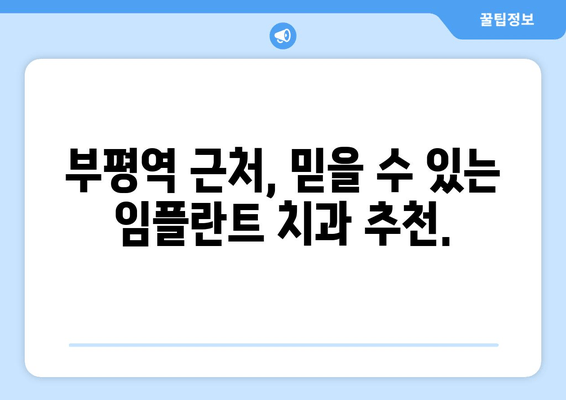 부평역 근처 치과임플란트 식립 실패, 이유 상담부터 해결책까지 | 임플란트 실패 원인 분석, 재수술 가능성, 부평역 치과 추천