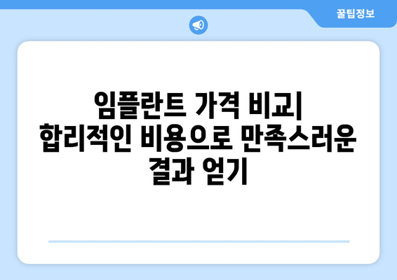 안양 남성역 근처 임플란트 잘하는 치과 추천 & 후기 | 임플란트 가격, 비용, 후기, 추천