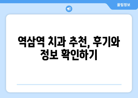 역삼역 치과 진료, 과잉 진료는 NO! | 꼼꼼하게 비교하고 선택하세요