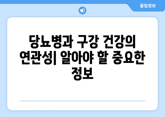 김해 근처 치과에서 당뇨병 예방, 어떻게? | 당뇨병 관리, 치과 치료, 김해 치과