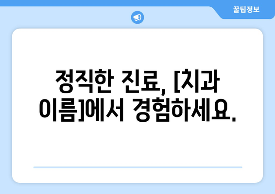교대역 근처 양심적인 진료, [치과 이름]에서 만나보세요 | 교대역 치과, 양심 진료, 믿을 수 있는 치과