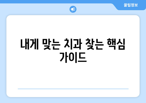 수원 근처 치과 탐방, 똑똑하게 준비하는 꿀팁 | 치과 선택 가이드, 예약 팁, 주의 사항