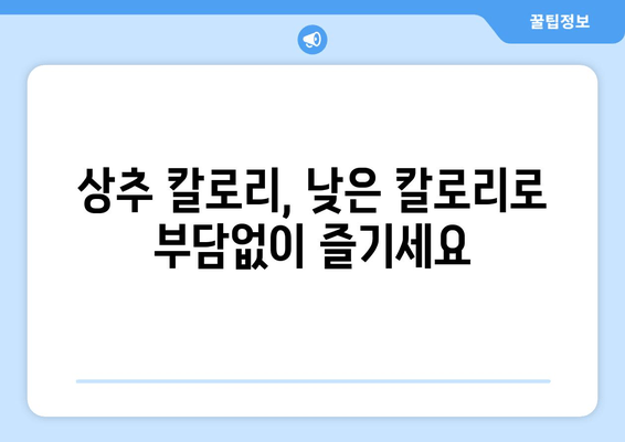 상추, 칼로리는 낮고 숙면은 UP! | 상추의 효능, 칼로리, 섭취 방법