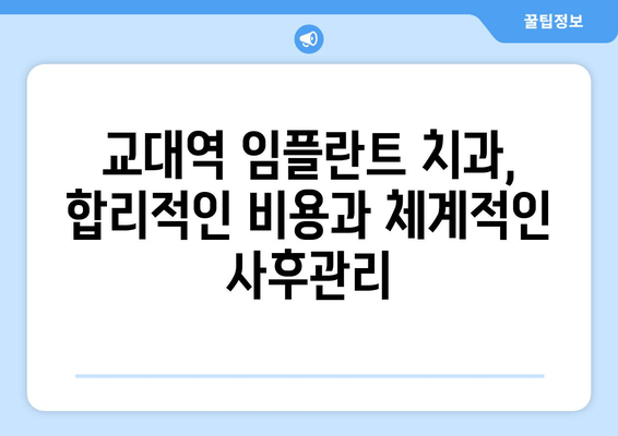 교대역 근처 임플란트 잘하는 치과 찾기| 강세 기관 & 추천 정보 | 교대역, 임플란트, 치과, 추천, 정보