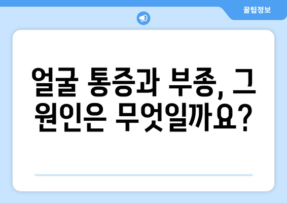 옥수동 근처 치과, 얼굴 붓기와 통증의 원인| 꼼꼼하게 살펴보는 진료 가이드 | 치과 추천, 얼굴 통증, 부종 원인, 진료 상담