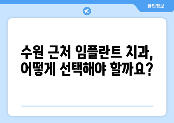 수원 근처 치과 임플란트 고려 사항| 성공적인 식립을 위한 핵심 가이드 | 임플란트, 치과 선택, 비용, 과정, 주의 사항