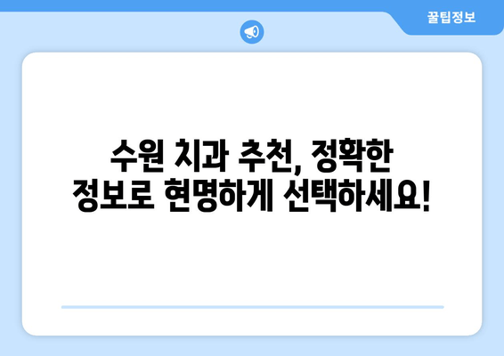 수원 근처 치과 선택 가이드| 꼼꼼하게 따져보는 5가지 필수 팁 | 치과 추천, 치과 선택, 수원 치과