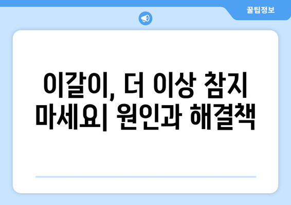 구로 근처 치과| 이갈이, 더 이상 고민하지 마세요! | 이갈이 치료, 치과 추천, 이갈이 원인